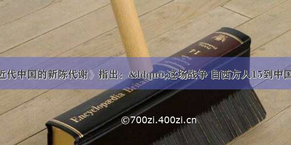 陈旭麓在《近代中国的新陈代谢》指出：“这场战争 自西方人15到中国起 是他们积