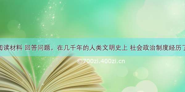 （11分）阅读材料 回答问题。在几千年的人类文明史上 社会政治制度经历了不断演变的