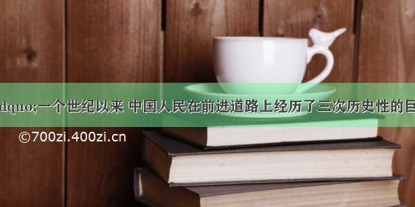 江泽民指出“一个世纪以来 中国人民在前进道路上经历了三次历史性的巨大变化 产生了