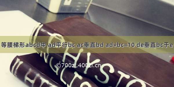 如下图 等腰梯形abcd中 ad平行bc ac垂直bd ad+bc=10 de垂直bc于e 求de的