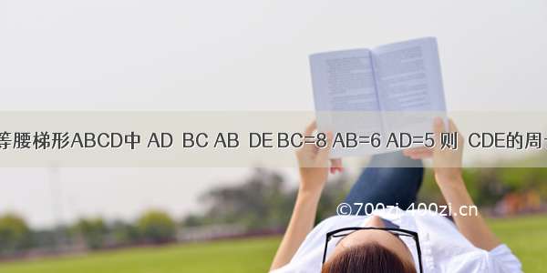 如图 等腰梯形ABCD中 AD∥BC AB∥DE BC=8 AB=6 AD=5 则△CDE的周长是