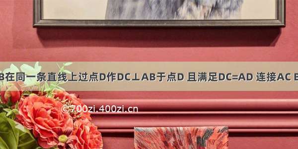 已知点A D B在同一条直线上过点D作DC⊥AB于点D 且满足DC=AD 连接AC BC 再在DC上