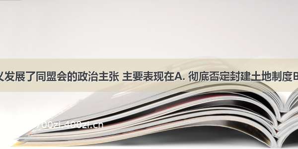 新三民主义发展了同盟会的政治主张 主要表现在A. 彻底否定封建土地制度B. 提出国家