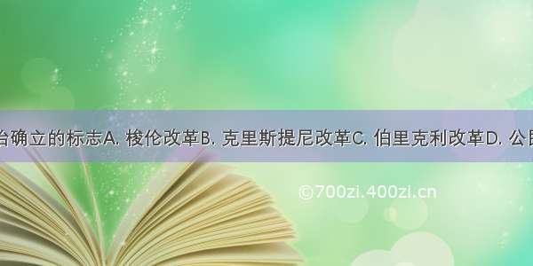 雅典民主政治确立的标志A. 梭伦改革B. 克里斯提尼改革C. 伯里克利改革D. 公民大会的设立