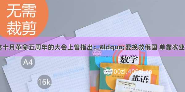 列宁在19纪念十月革命五周年的大会上曾指出：“要挽救俄国 单靠农业的丰收还不够