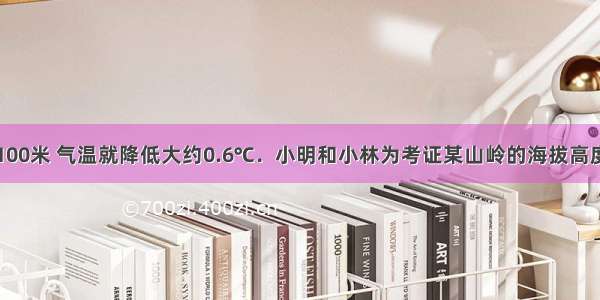 高度每增加100米 气温就降低大约0.6℃．小明和小林为考证某山岭的海拔高度．国庆期间