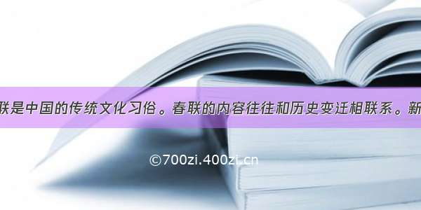 过春节贴春联是中国的传统文化习俗。春联的内容往往和历史变迁相联系。新中国成立后 