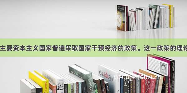 二战后 西方主要资本主义国家普遍采取国家干预经济的政策。这一政策的理论创立者是A.