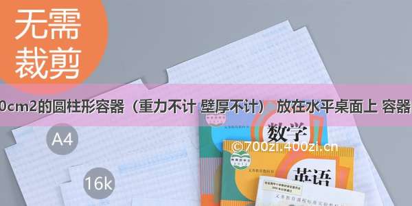 底面积为80cm2的圆柱形容器（重力不计 壁厚不计） 放在水平桌面上 容器内装有重力