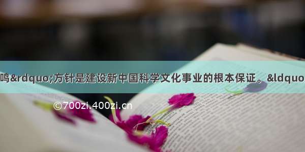 &ldquo;百花齐放 百家争鸣&rdquo;方针是建设新中国科学文化事业的根本保证。&ldquo;百家争鸣&rdquo;主要针