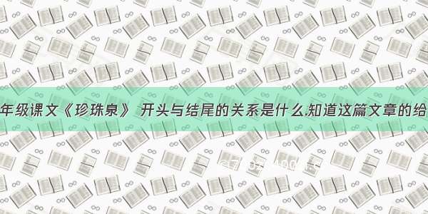 小学三年级课文《珍珠泉》 开头与结尾的关系是什么.知道这篇文章的给说一下.