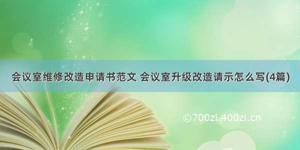 会议室维修改造申请书范文 会议室升级改造请示怎么写(4篇)