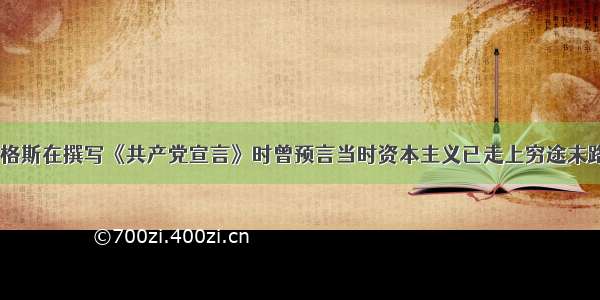 马克思和恩格斯在撰写《共产党宣言》时曾预言当时资本主义已走上穷途末路 死期临近。