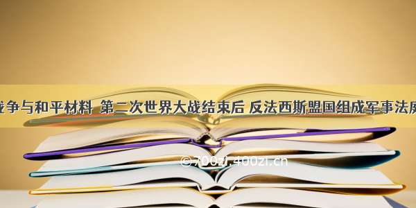 20世纪的战争与和平材料　第二次世界大战结束后 反法西斯盟国组成军事法庭 在德国纽