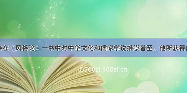 单选题伏尔泰在《风俗论》一书中对中华文化和儒家学说推崇备至。他所获得的中国文化资