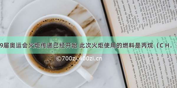 北京第29届奥运会火炬传递已经开始 此次火炬使用的燃料是丙烷（C H．）．其燃