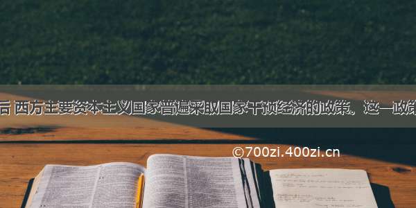 单选题二战后 西方主要资本主义国家普遍采取国家干预经济的政策。这一政策的理论依据