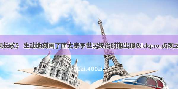 单选题电视剧《贞观长歌》 生动地刻画了唐太宗李世民统治时期出现&ldquo;贞观之治&rdquo;的繁华