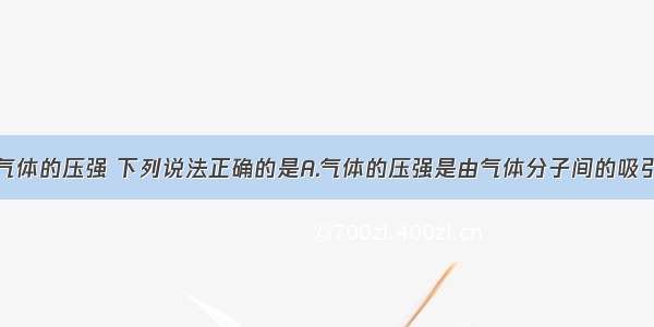 单选题关于气体的压强 下列说法正确的是A.气体的压强是由气体分子间的吸引和排斥作用