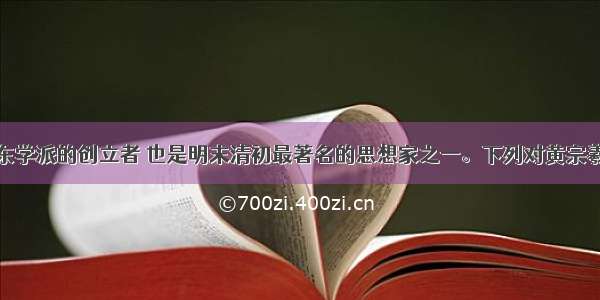 黄宗羲是浙东学派的创立者 也是明末清初最著名的思想家之一。下列对黄宗羲思想的评述