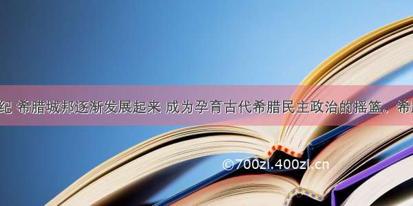 公元前8世纪 希腊城邦逐渐发展起来 成为孕育古代希腊民主政治的摇篮。希腊城邦民主