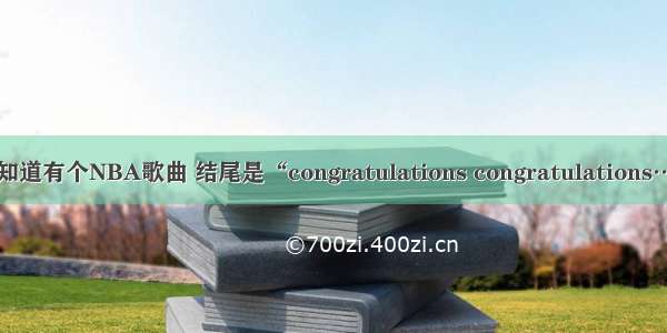 有谁知道有个NBA歌曲 结尾是“congratulations congratulations…”的