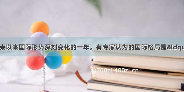 是冷战结束以来国际形势深刻变化的一年。有专家认为的国际格局是“群龙无