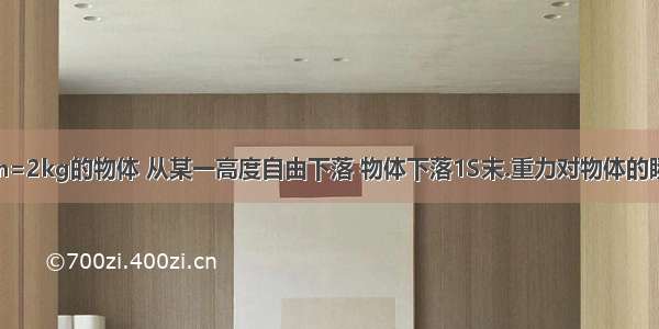 一质量为 m=2kg的物体 从某一高度自由下落 物体下落1S末.重力对物体的瞬时功率为?