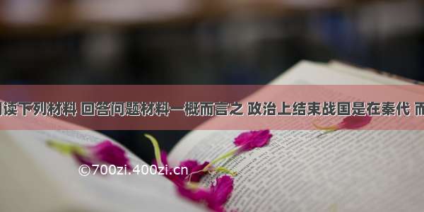 (24分) 阅读下列材料 回答问题材料一概而言之 政治上结束战国是在秦代 而文化上结