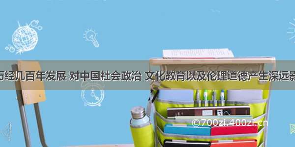 宋明理学历经几百年发展 对中国社会政治 文化教育以及伦理道德产生深远影响 宋明理