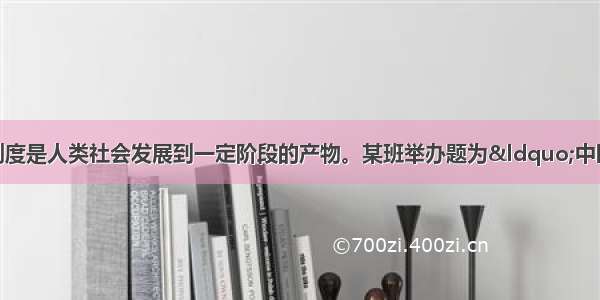 （20分）政治制度是人类社会发展到一定阶段的产物。某班举办题为&ldquo;中国古代专制主义中