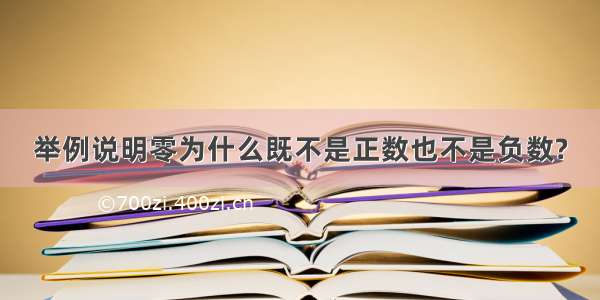 举例说明零为什么既不是正数也不是负数?