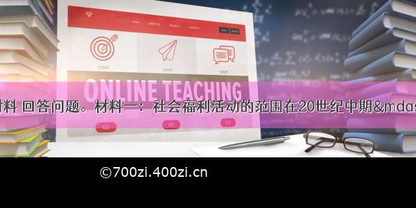 （14分）阅读下列材料 回答问题。材料一：社会福利活动的范围在20世纪中期——1940年