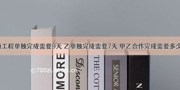 一项工程单独完成需要9天 乙单独完成需要7天 甲乙合作完成需要多少天?