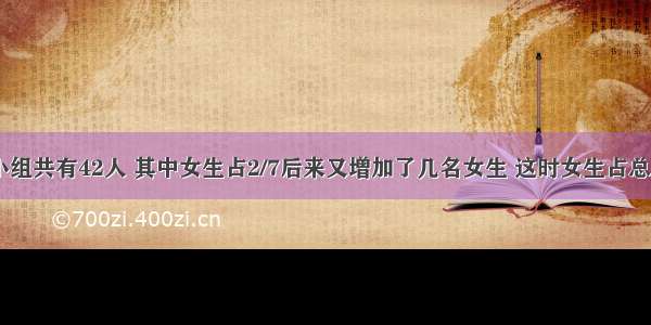 数学兴趣小组共有42人 其中女生占2/7后来又增加了几名女生 这时女生占总人数的2/5 