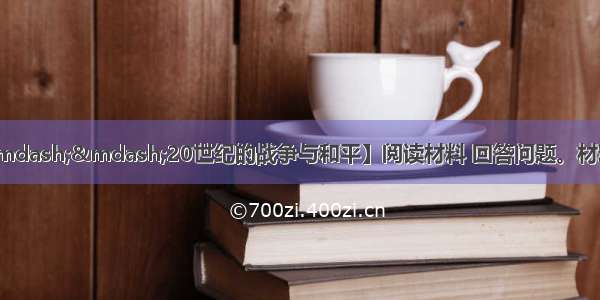 （10分）【历史&mdash;&mdash;20世纪的战争与和平】阅读材料 回答问题。材料战后初年 许多德国