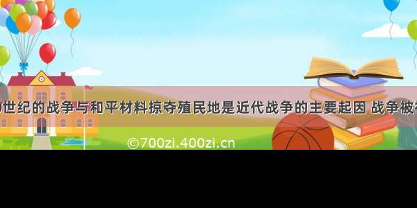 （15分）20世纪的战争与和平材料掠夺殖民地是近代战争的主要起因 战争被视为国家的正