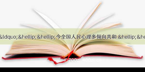 宣统皇帝的退位诏书写道：“……今全国人民心理多倾向共和 ……予亦何忍以一姓之尊荣