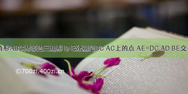 如图甲 三角形ABC为等边三角形 D E分别是BC AC上的点 AE=DC AD BE交于点F （1