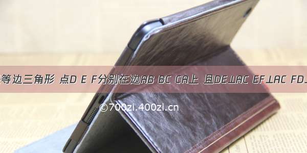 △ABC是等边三角形 点D E F分别在边AB BC CA上 且DE⊥AC EF⊥AC FD⊥AB若