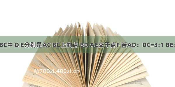 在△ABC中 D E分别是AC BC上的点 BD AE交于点F 若AD：DC=3:1 BE：EC=3
