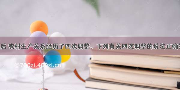 新中国成立后 农村生产关系经历了四次调整。下列有关四次调整的说法正确的是A. 土地