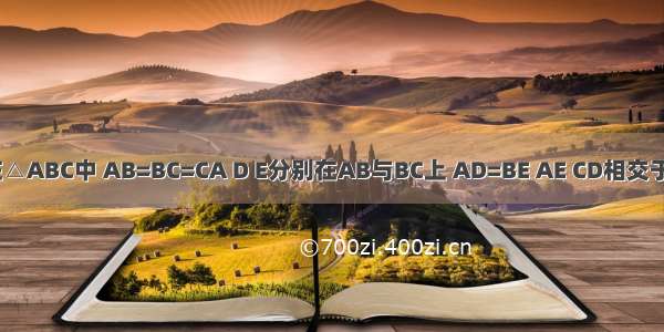 如图 在△ABC中 AB=BC=CA D E分别在AB与BC上 AD=BE AE CD相交于p 求角