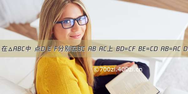 如图 在△ABC中 点D E F分别在BC AB AC上 BD=CF BE=CD AB=AC DG⊥