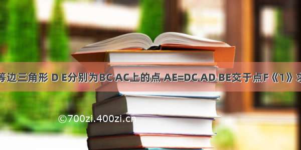 △abc为等边三角形 D E分别为BC AC上的点 AE=DC AD BE交于点F《1》求∠BFD《