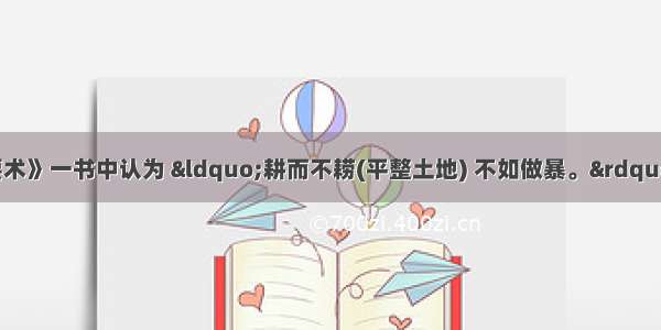 贾思勰在《齐民要术》一书中认为 “耕而不耢(平整土地) 不如做暴。”这主要是强调农