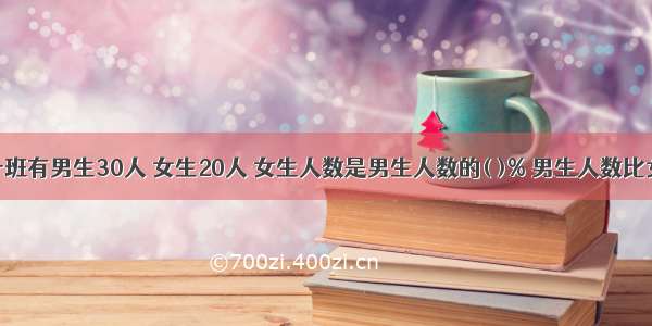 六年级一班有男生30人 女生20人 女生人数是男生人数的( )% 男生人数比女生多（ 