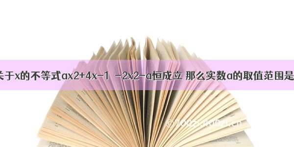 关于x的不等式ax2+4x-1≥-2x2-a恒成立 那么实数a的取值范围是