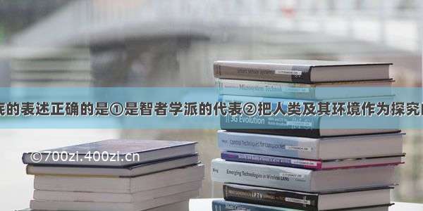 关于苏格拉底的表述正确的是①是智者学派的代表②把人类及其环境作为探究的课题③赞扬