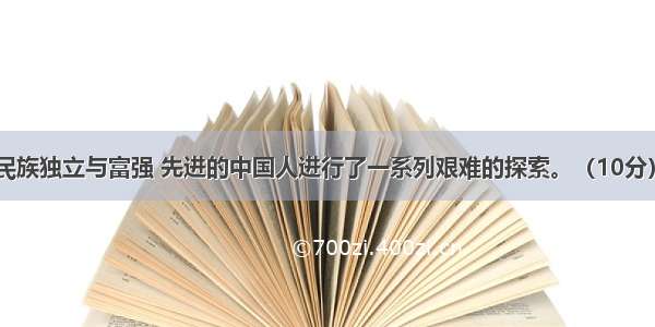 为实现中华民族独立与富强 先进的中国人进行了一系列艰难的探索。（10分）请回答：A